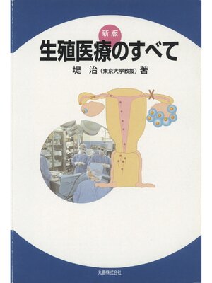 cover image of 新版　生殖医療のすべて